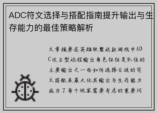ADC符文选择与搭配指南提升输出与生存能力的最佳策略解析