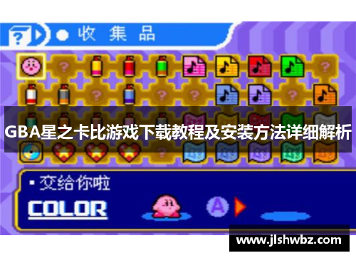 GBA星之卡比游戏下载教程及安装方法详细解析