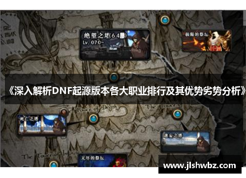 《深入解析DNF起源版本各大职业排行及其优势劣势分析》