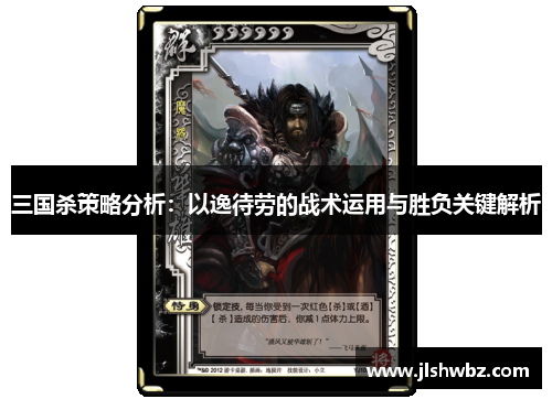 三国杀策略分析：以逸待劳的战术运用与胜负关键解析