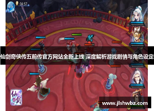 仙剑奇侠传五前传官方网站全新上线 深度解析游戏剧情与角色设定