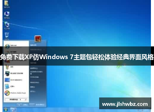 免费下载XP仿Windows 7主题包轻松体验经典界面风格