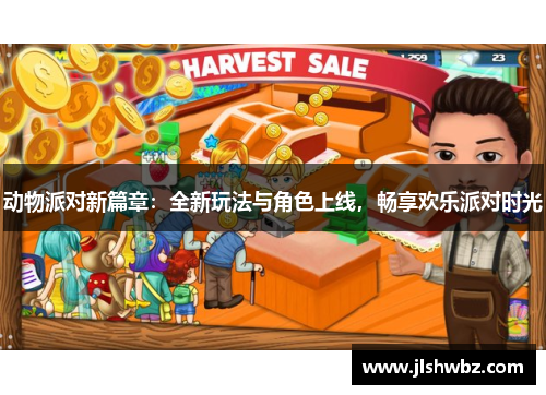 动物派对新篇章：全新玩法与角色上线，畅享欢乐派对时光