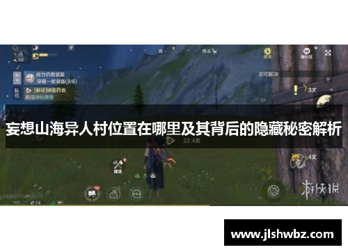 妄想山海异人村位置在哪里及其背后的隐藏秘密解析