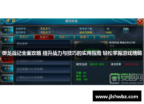 御龙战记全面攻略 提升战力与技巧的实用指南 轻松掌握游戏精髓