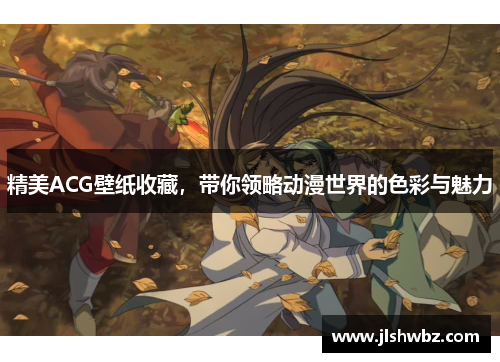 精美ACG壁纸收藏，带你领略动漫世界的色彩与魅力