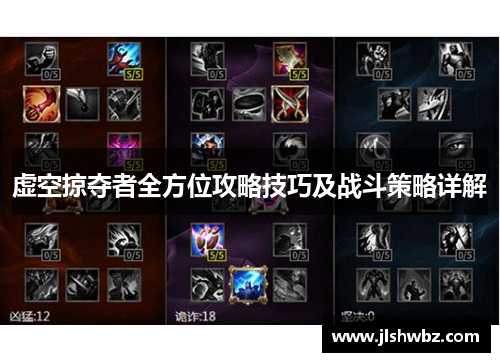 虚空掠夺者全方位攻略技巧及战斗策略详解