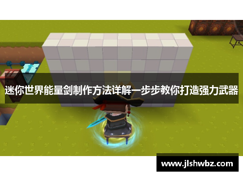 迷你世界能量剑制作方法详解一步步教你打造强力武器