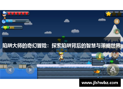 陷阱大师的奇幻冒险：探索陷阱背后的智慧与策略世界