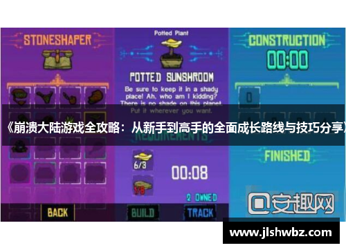 《崩溃大陆游戏全攻略：从新手到高手的全面成长路线与技巧分享》