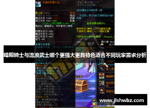 暗殿骑士与流浪武士哪个更强大更具特色适合不同玩家需求分析