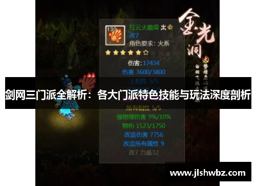 剑网三门派全解析：各大门派特色技能与玩法深度剖析