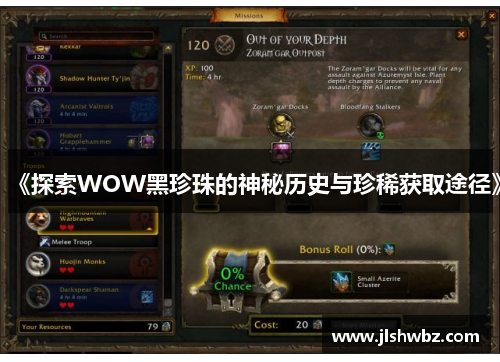 《探索WOW黑珍珠的神秘历史与珍稀获取途径》