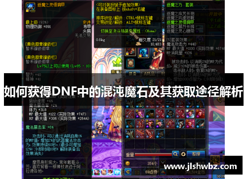 如何获得DNF中的混沌魔石及其获取途径解析