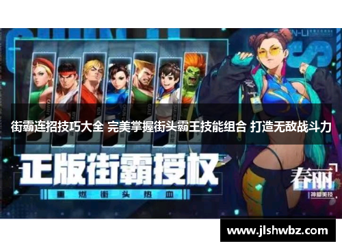 街霸连招技巧大全 完美掌握街头霸王技能组合 打造无敌战斗力