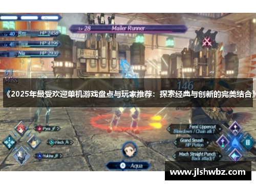 《2025年最受欢迎单机游戏盘点与玩家推荐：探索经典与创新的完美结合》