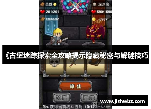 《古堡迷踪探索全攻略揭示隐藏秘密与解谜技巧》