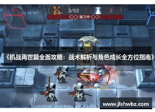 《机战再世篇全面攻略：战术解析与角色成长全方位指南》