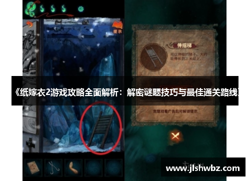 《纸嫁衣2游戏攻略全面解析：解密谜题技巧与最佳通关路线》