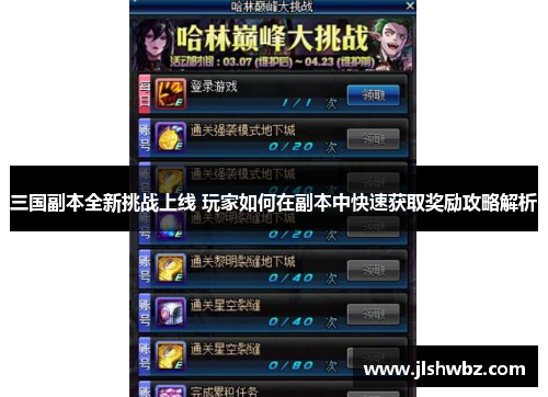 三国副本全新挑战上线 玩家如何在副本中快速获取奖励攻略解析