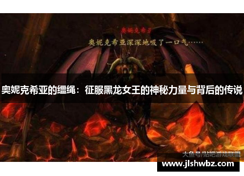 奥妮克希亚的缰绳：征服黑龙女王的神秘力量与背后的传说