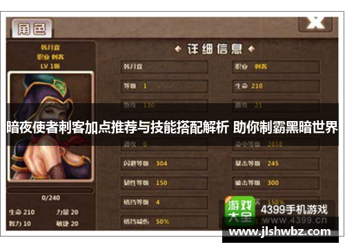 暗夜使者刺客加点推荐与技能搭配解析 助你制霸黑暗世界