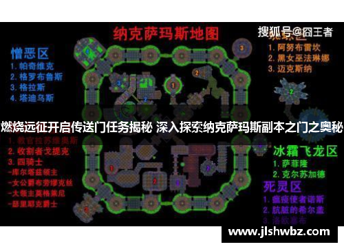 燃烧远征开启传送门任务揭秘 深入探索纳克萨玛斯副本之门之奥秘