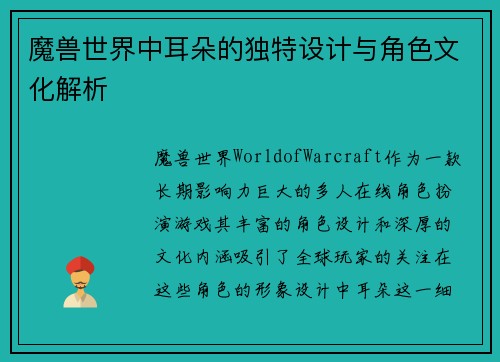 魔兽世界中耳朵的独特设计与角色文化解析