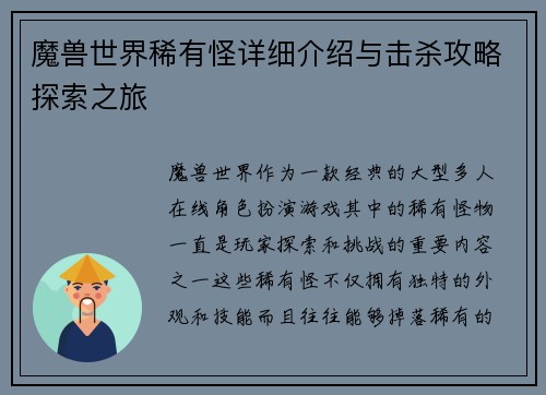 魔兽世界稀有怪详细介绍与击杀攻略探索之旅