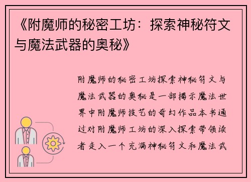 《附魔师的秘密工坊：探索神秘符文与魔法武器的奥秘》