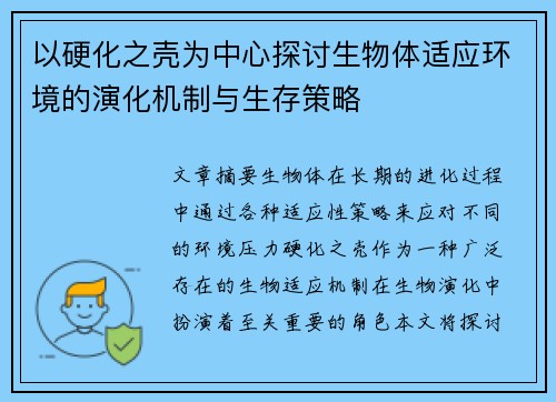 以硬化之壳为中心探讨生物体适应环境的演化机制与生存策略