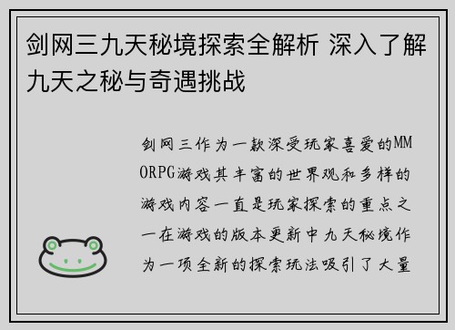 剑网三九天秘境探索全解析 深入了解九天之秘与奇遇挑战