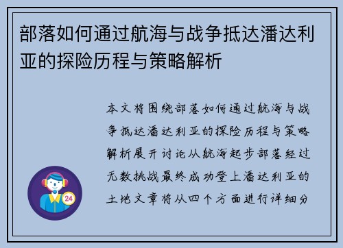 部落如何通过航海与战争抵达潘达利亚的探险历程与策略解析