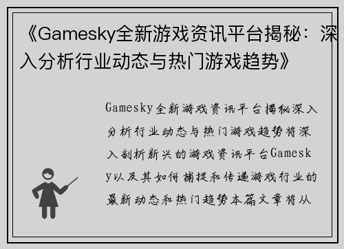 《Gamesky全新游戏资讯平台揭秘：深入分析行业动态与热门游戏趋势》