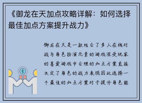 《御龙在天加点攻略详解：如何选择最佳加点方案提升战力》