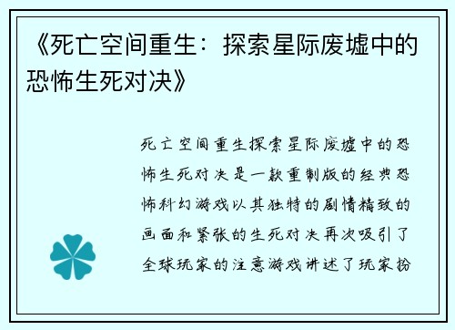 《死亡空间重生：探索星际废墟中的恐怖生死对决》