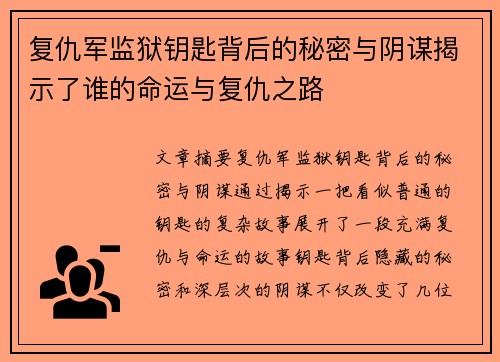 复仇军监狱钥匙背后的秘密与阴谋揭示了谁的命运与复仇之路