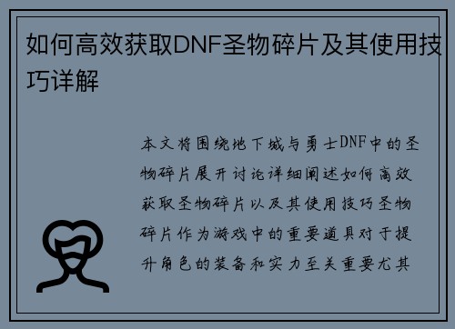如何高效获取DNF圣物碎片及其使用技巧详解