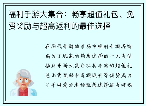 福利手游大集合：畅享超值礼包、免费奖励与超高返利的最佳选择