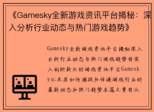 《Gamesky全新游戏资讯平台揭秘：深入分析行业动态与热门游戏趋势》