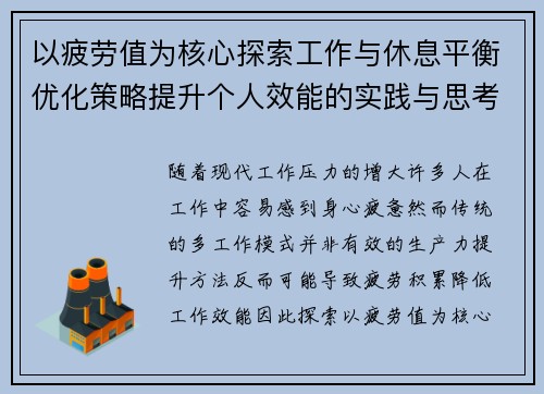 以疲劳值为核心探索工作与休息平衡优化策略提升个人效能的实践与思考