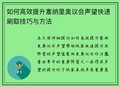 如何高效提升塞纳里奥议会声望快速刷取技巧与方法