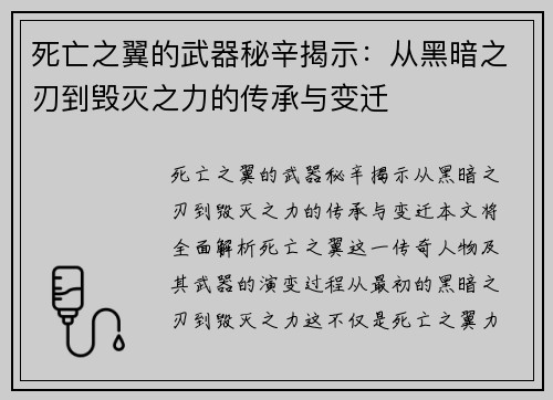 死亡之翼的武器秘辛揭示：从黑暗之刃到毁灭之力的传承与变迁