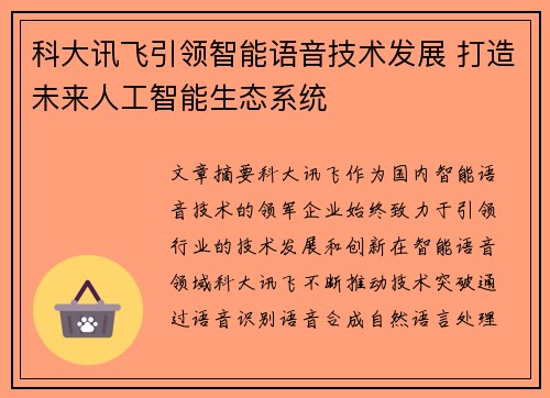 科大讯飞引领智能语音技术发展 打造未来人工智能生态系统