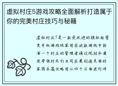 虚拟村庄5游戏攻略全面解析打造属于你的完美村庄技巧与秘籍