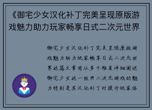 《御宅少女汉化补丁完美呈现原版游戏魅力助力玩家畅享日式二次元世界》