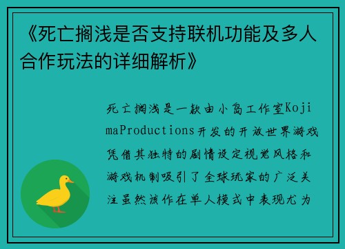 《死亡搁浅是否支持联机功能及多人合作玩法的详细解析》