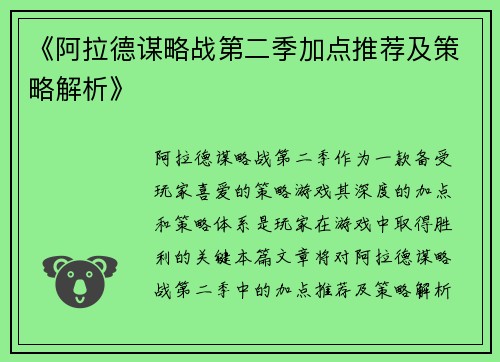 《阿拉德谋略战第二季加点推荐及策略解析》