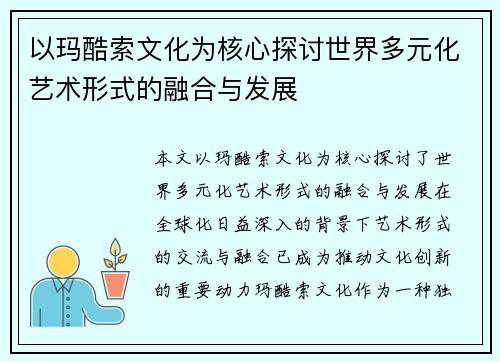 以玛酷索文化为核心探讨世界多元化艺术形式的融合与发展