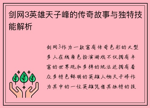 剑网3英雄天子峰的传奇故事与独特技能解析